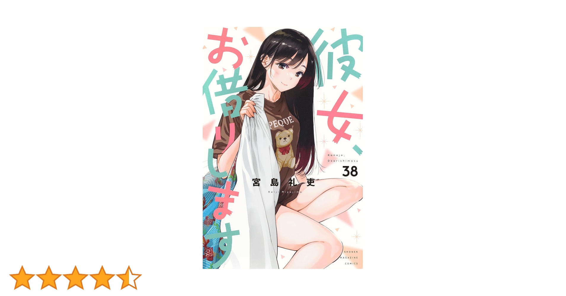 彼女、お借りします　38巻セット 彼女、お借りします全巻セット 1巻〜38巻全巻初版帯付き他5冊